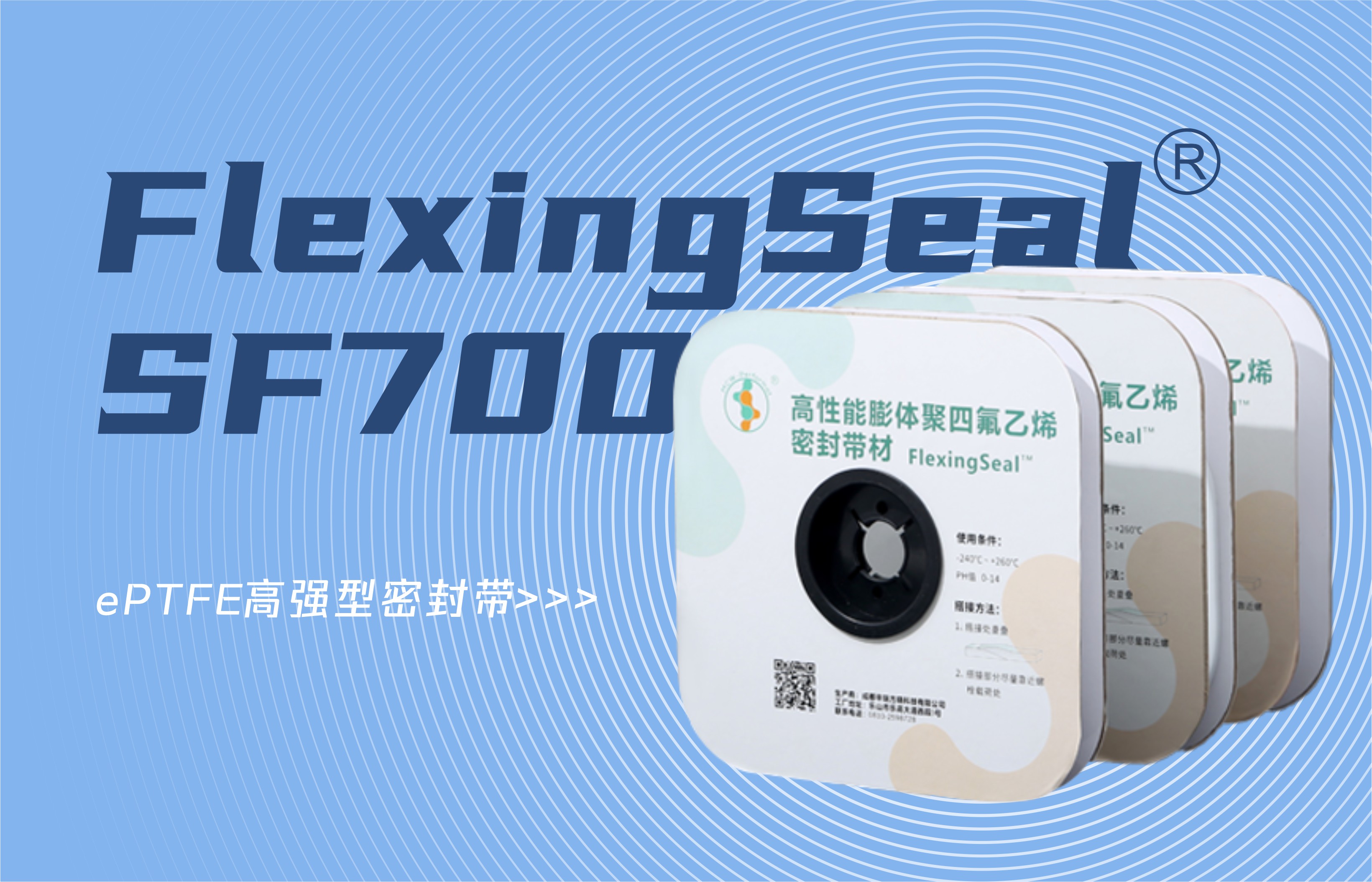 產(chǎn)品上新 || FlexingSeal SF700-ePTFE高強(qiáng)型密封帶