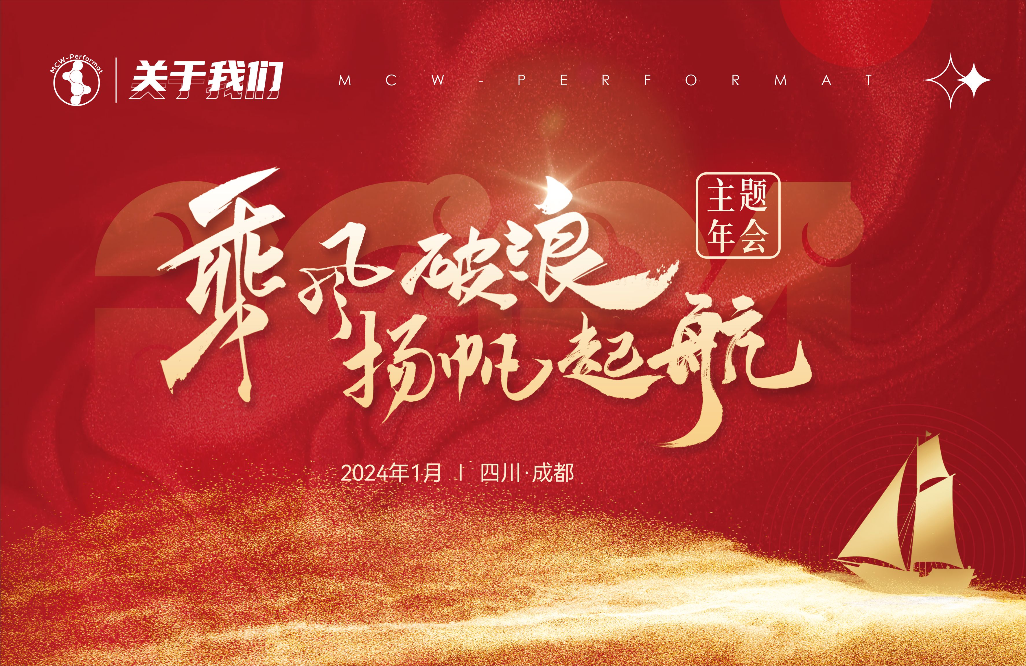 “乘風(fēng)破浪,揚帆起航”主題年會