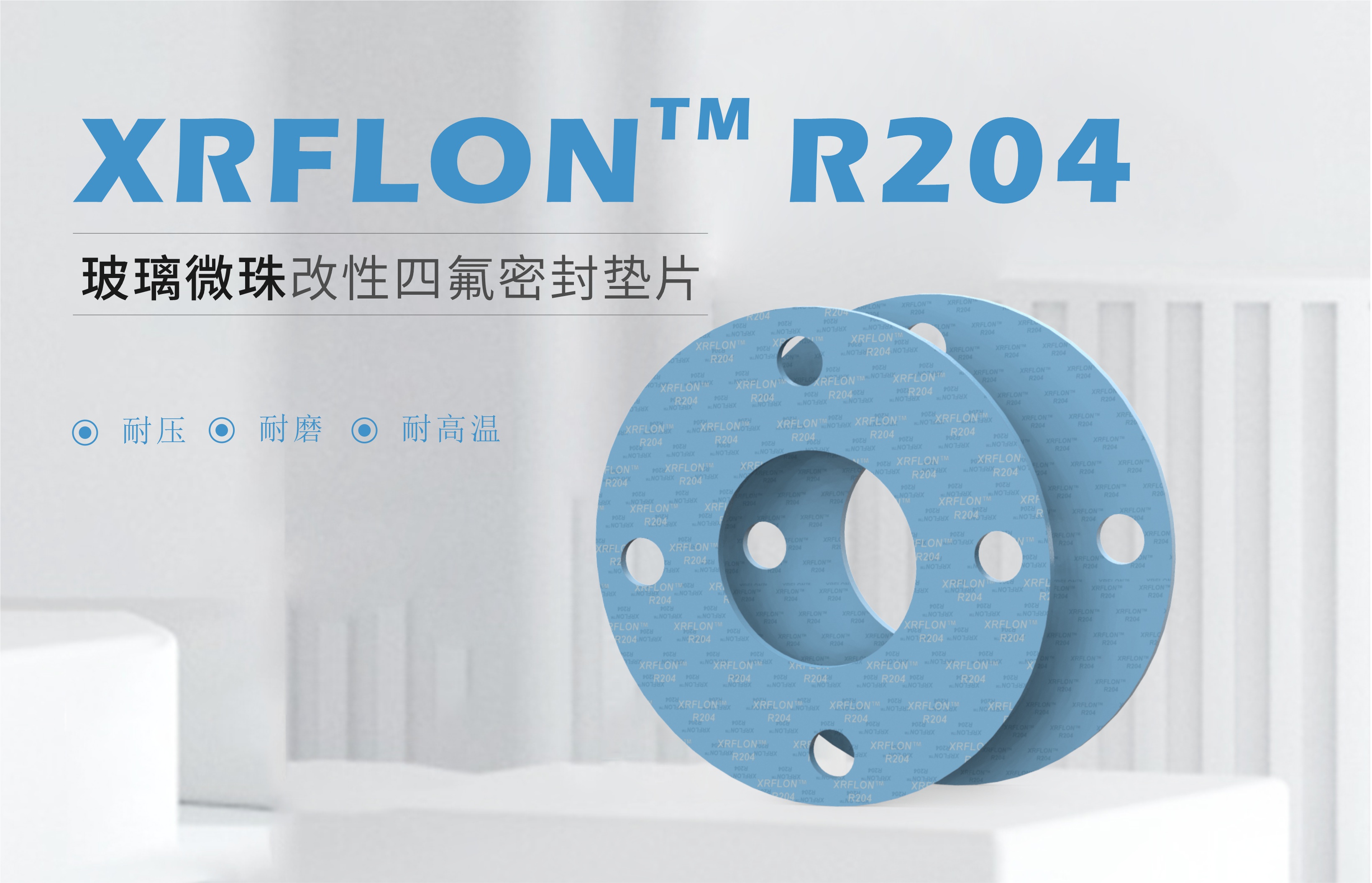 產(chǎn)品上新 || XRFLON?R204玻璃微珠改性四氟墊片