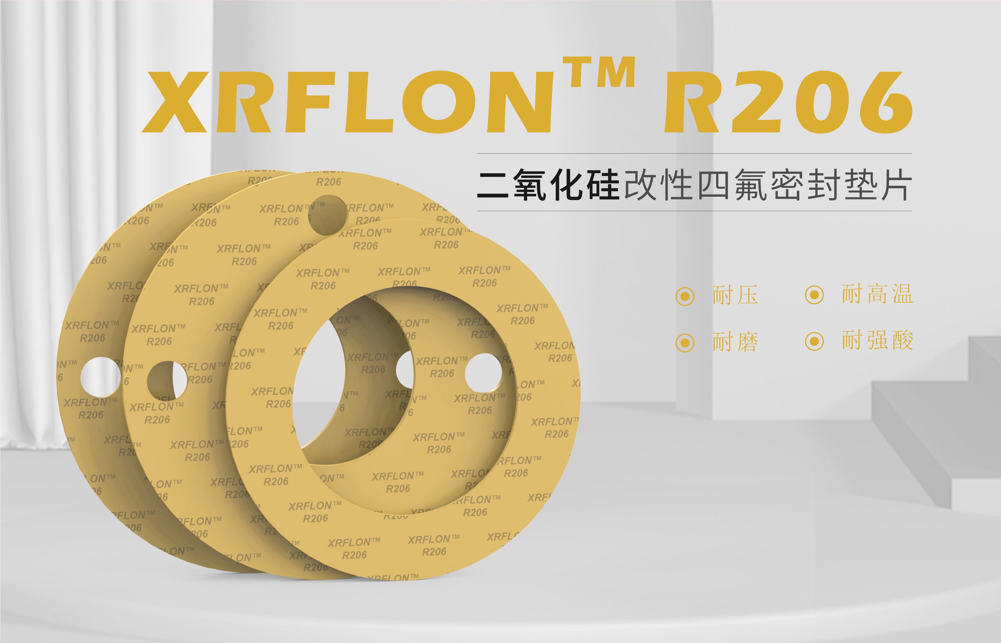 產(chǎn)品上新 || XRFLON?R206二氧化硅改性墊片