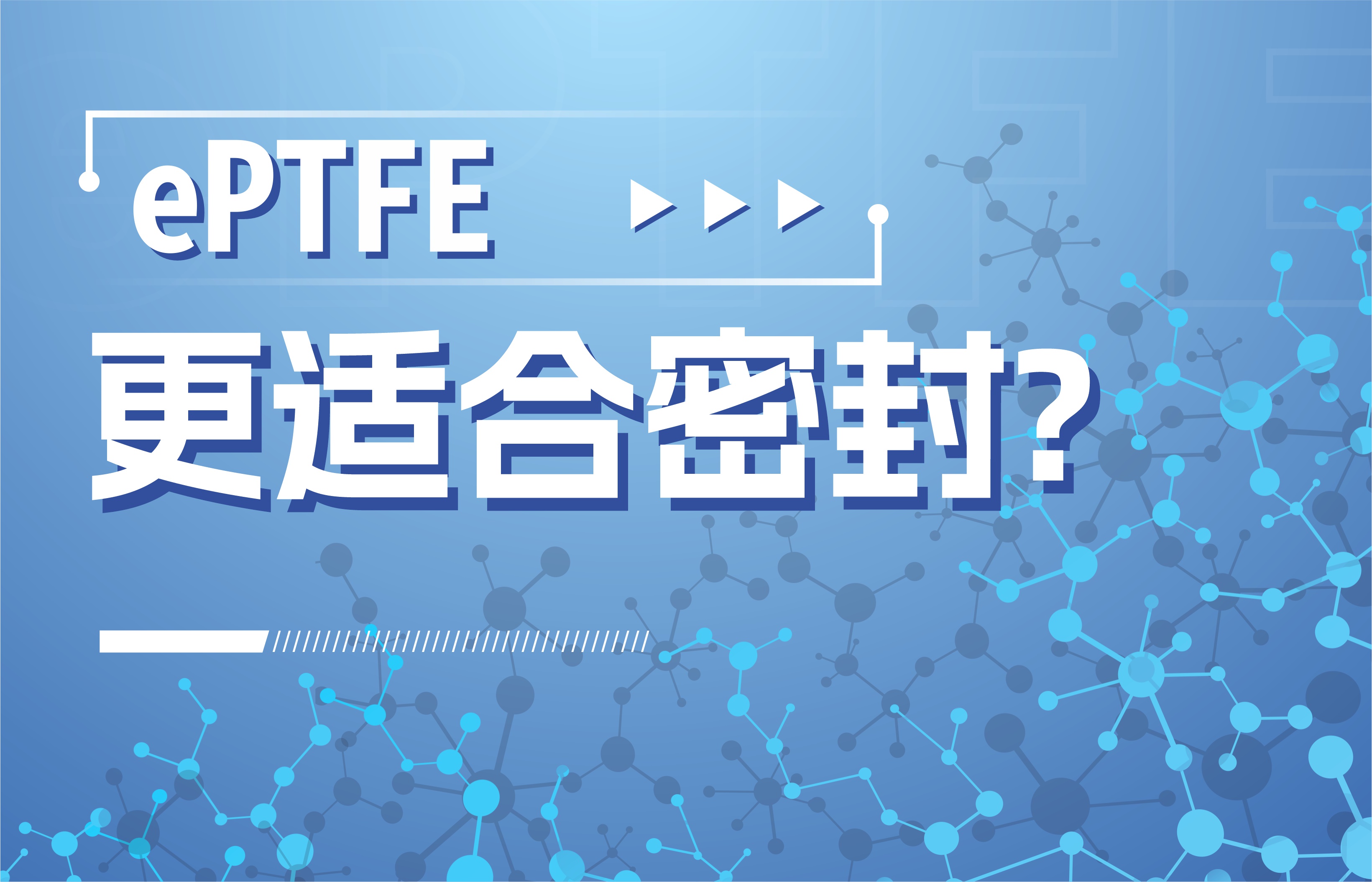 為什么ePTFE更適合密封？