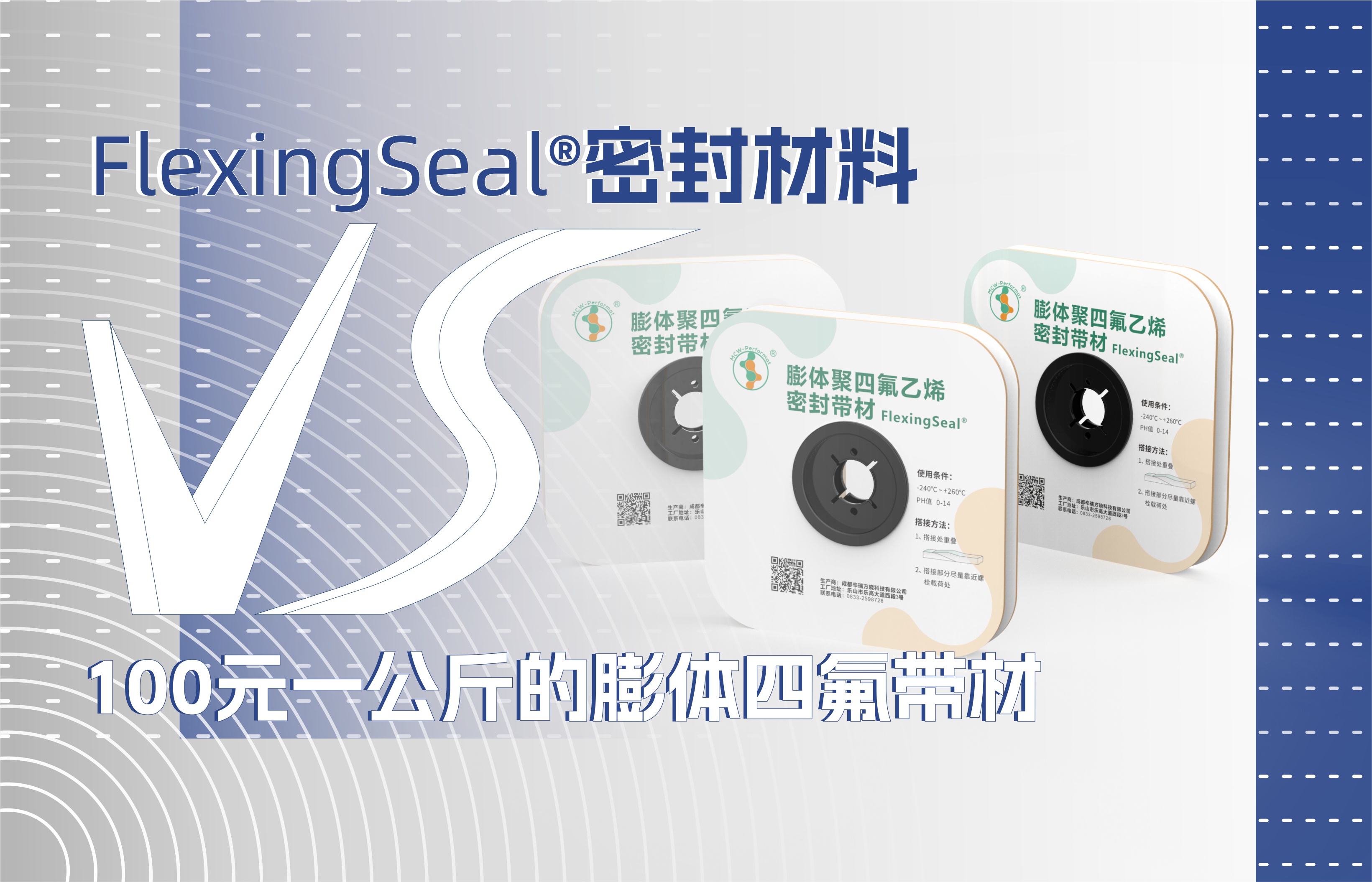 FlexingSeal密封材料 VS 100元一公斤的膨體四氟帶材