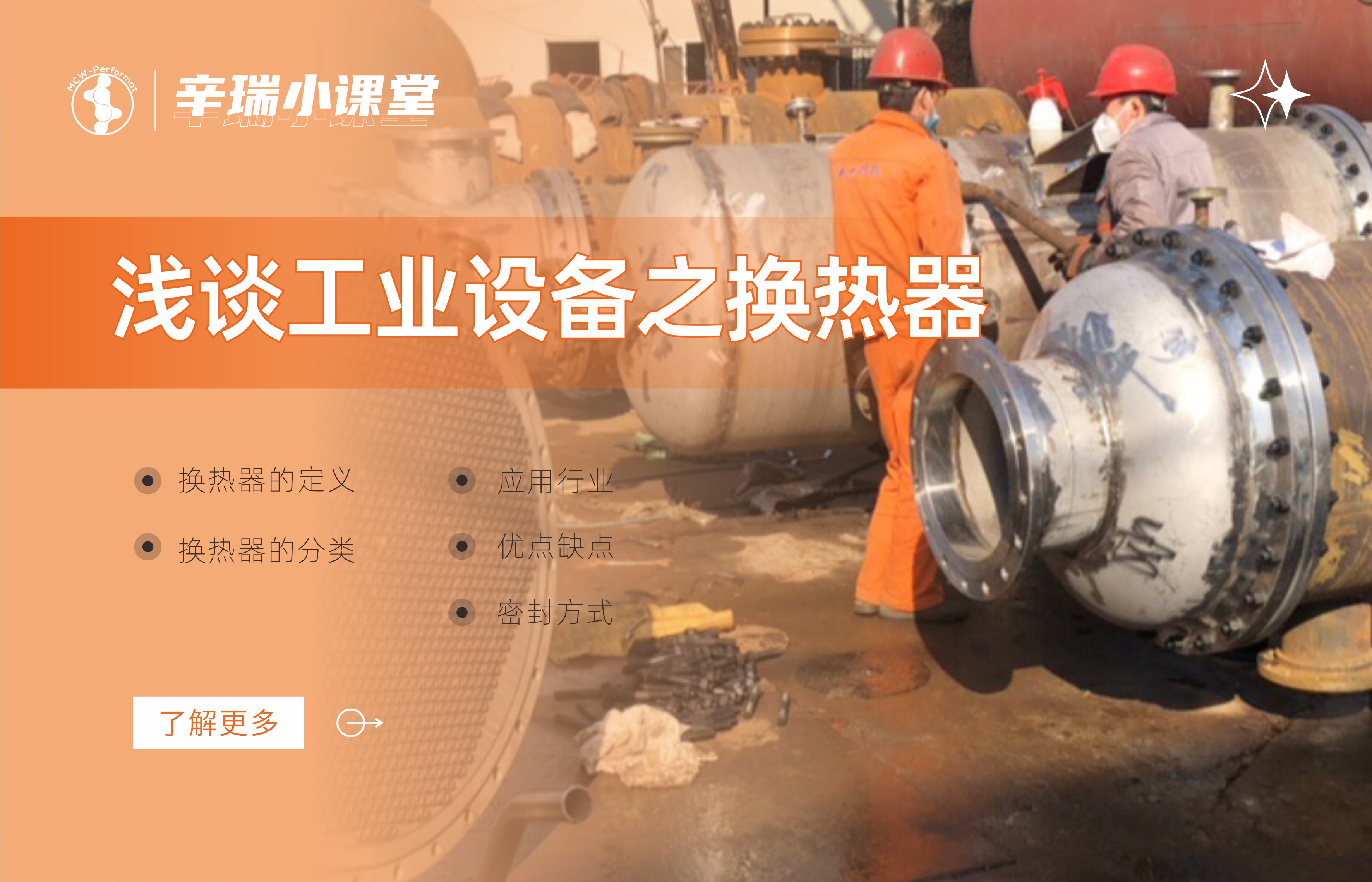 淺談工業(yè)設(shè)備之換熱器