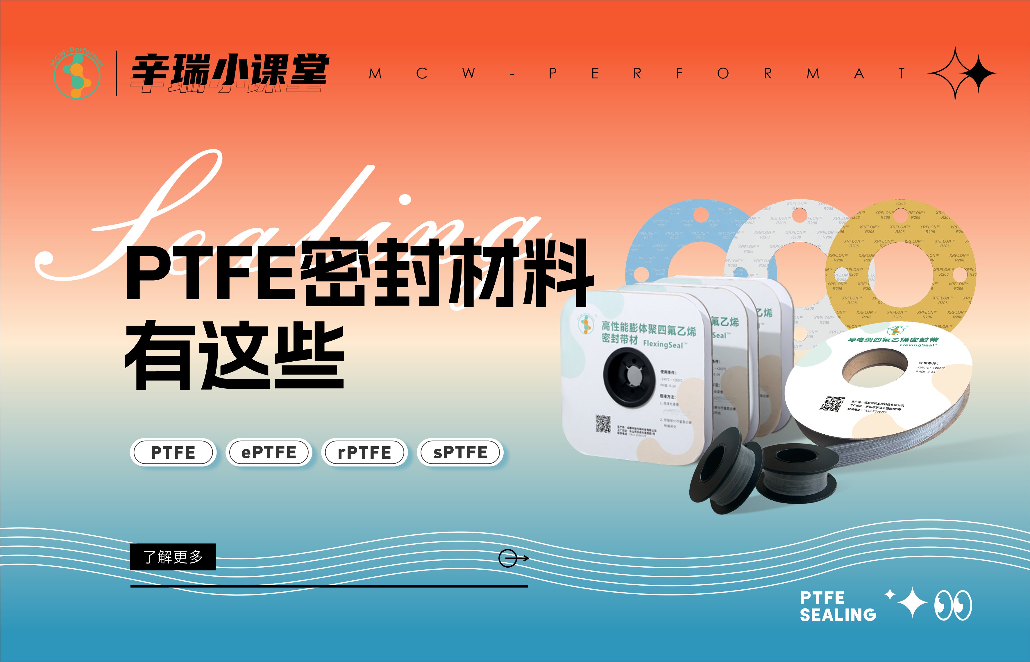 PTFE密封材料有這些