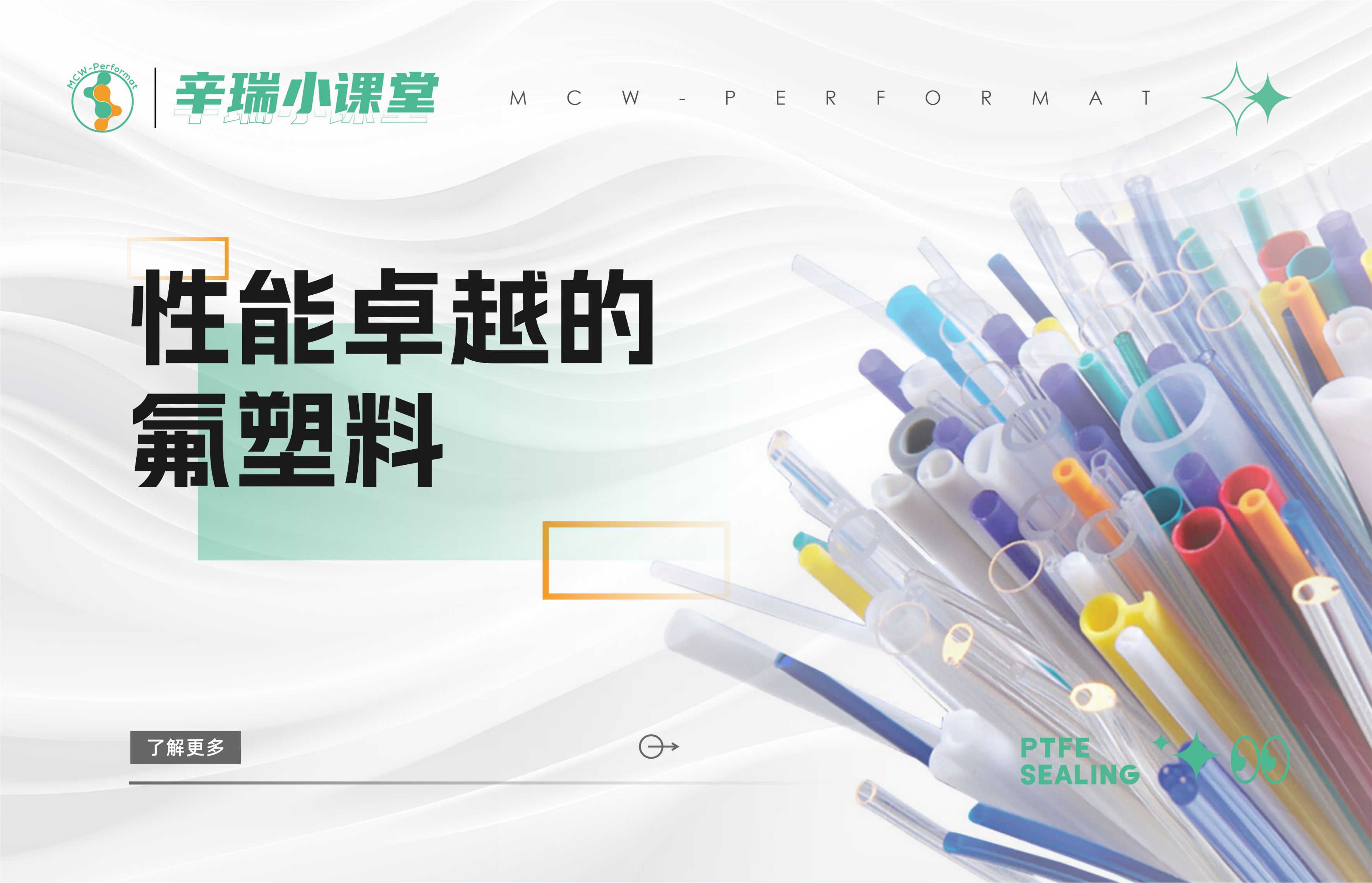 性能卓越的氟塑料